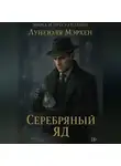 Лунеюля Мэрхен - Эпоха и преступление Серебряный яд