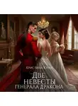 Кристина Юраш - Две невесты генерала дракона