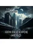 Лина Певзнер - Яркое серое небо