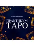 Елена Прибылова - Практикум Таро
