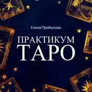Постер книги Практикум Таро