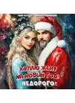 Ирина Романова - Куплю жену на Новый год! Недорого!