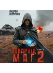 Андрей Первухин - Товарищ маг. Книга вторая