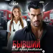 Постер книги Бывший под прикрытием