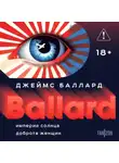 Джеймс Баллард - Империя Солнца. Доброта женщин