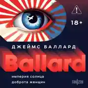 Постер книги Империя Солнца. Доброта женщин