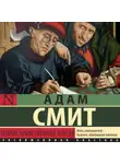 Адам Смит - Теория нравственных чувств
