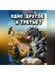 АРЪГОН - ОДНО, ДРУГОЕ И ТРЕТЬЕ? Книга 1