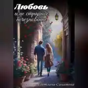 Постер книги Любовь или странное исчезновение