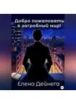 Елена Дейнега - Добро пожаловать в загробный мир!