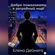 Постер книги Добро пожаловать в загробный мир!