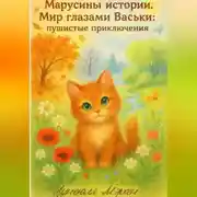 Постер книги Марусины истории. Мир глазами Васьки: пушистые приключения