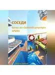 Евгений Лачугин - Соседи. Битва за «Золотой шпунтул». Круиз