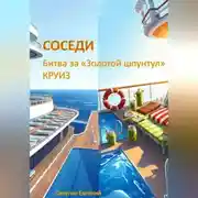 Постер книги Соседи. Битва за «Золотой шпунтул». Круиз