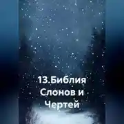 Постер книги 13.Библия Слонов и Чертей