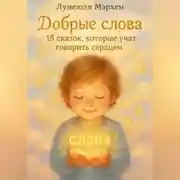 Постер книги Добрые слова. 15 сказок, которые учат говорить сердцем