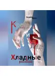 Богдана Весна - Хладные. Кровь и Лёд