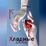 Постер книги Хладные. Кровь и Лёд