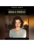 Луиса Хьюз - Можешь не справляться. Как перестать держаться из последних сил и начать жить по-настоящему