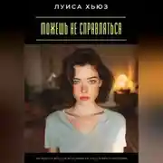 Постер книги Можешь не справляться. Как перестать держаться из последних сил и начать жить по-настоящему