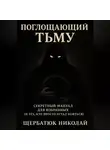 Николай Щербатюк - Поглащающий тьму: Секретный мануал для избранных (и тех, кто просто устал бояться)
