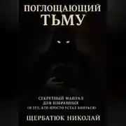 Постер книги Поглащающий тьму: Секретный мануал для избранных (и тех, кто просто устал бояться)