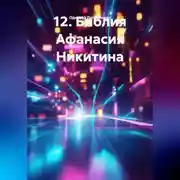 Постер книги 12.Библия Афанасия Никитина