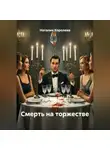 Наталия Королева - Смерть на торжестве
