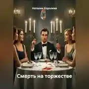 Постер книги Смерть на торжестве