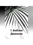Одиссей Дельянидис - 1.Библия Демонов.