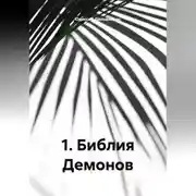 Постер книги 1.Библия Демонов.