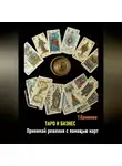 Татьяна Ермолова - Таро и бизнес. Принимай решения с помощью карт