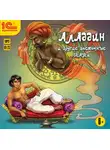 Сказки народов мира - Аладдин и другие восточные сказки