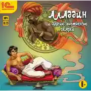 Постер книги Аладдин и другие восточные сказки