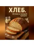 Дмитрий Подлужный - Хлеб. Истина в каждой крошке