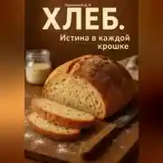 Постер книги Хлеб. Истина в каждой крошке