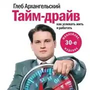 Постер книги Тайм-драйв. Как успевать жить и работать