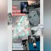 Постер книги Что внутри у манекена