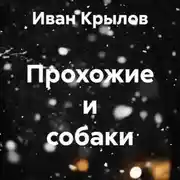 Постер книги Прохожие и собаки