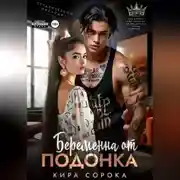 Постер книги Беременна от подонка