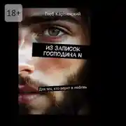 Постер книги Из записок господина N. Для тех, кто верит в любовь