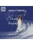 Лана Стэйсек - Голоса внутри. Жизнь до и после