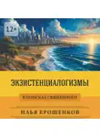 Илья Ерошенков - Экзистенциалогизмы. В поисках священного