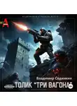 Владимир Сединкин - Толик Три вагона