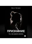 Ольга Материк - ПРИЗНАНИЕ
