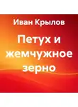 Иван Крылов - Петух и жемчужное зерно