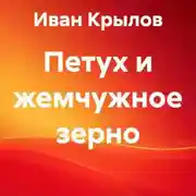 Постер книги Петух и жемчужное зерно