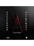 На Петровке - Последний натюрморт