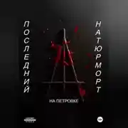 Постер книги Последний натюрморт
