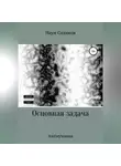 Наум Содамов - Основная задача